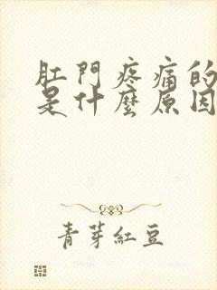 肛门疼痛的原因是什么原因