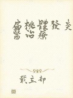 扁桃体发炎 中医治疗