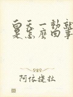 白天一动就出汗是怎么回事