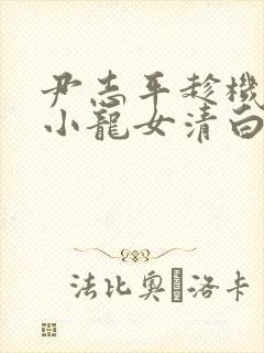 尹志平趁机夺走小龙女清白是哪一集