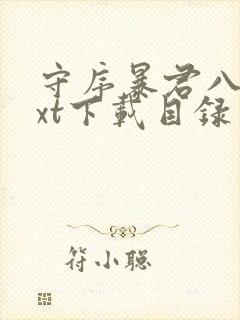 守序暴君八零txt下载目录