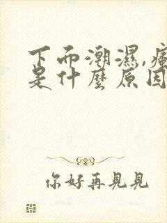 下面潮湿,瘙痒是什么原因