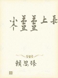 小弟弟上长了一个豆豆封面