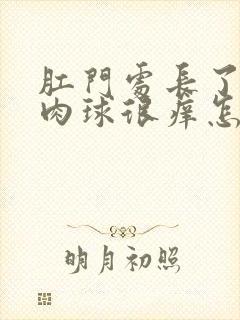 肛门处长了个小肉球很痒怎么回事