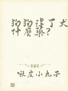 狗狗得了犬瘟吃什么药?封面