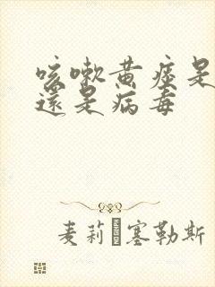 咳嗽黄痰是细菌还是病毒