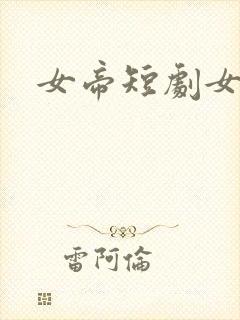 女帝短剧女演员封面