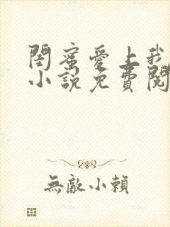 闺蜜爱上我丈夫小说免费阅读封面