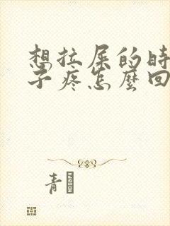 想拉屎的时候肚子疼怎么回事