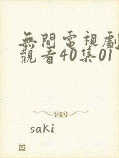 无间电视剧免费观看40集01