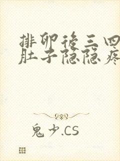 排卵后三四天小肚子隐隐疼