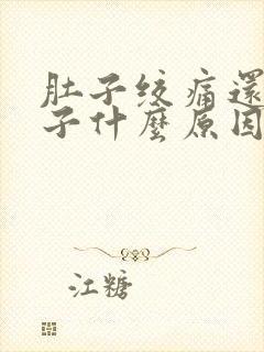 肚子绞痛还拉肚子什么原因封面