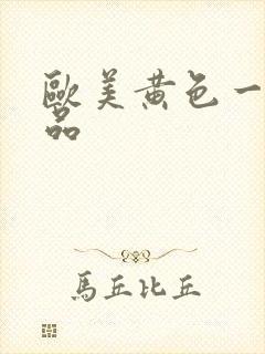 欧美黄色一级精品