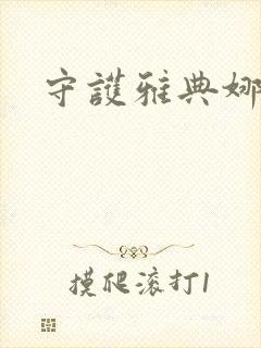 守护雅典娜攻略封面