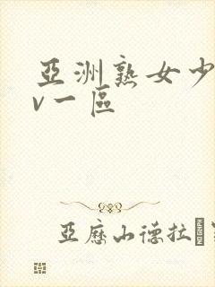 亚洲熟女少妇av一区