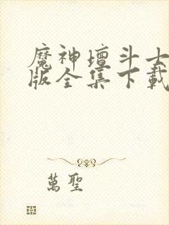 魔神坛斗士中文版全集下载