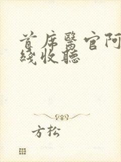 首席医官阿陈在线收听