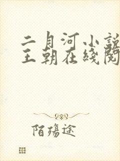 二月河小说雍正王朝在线阅读封面