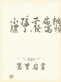 小孩子扁桃体化脓了,发高烧要几天?