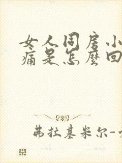 女人同房小腹疼痛是怎么回事封面