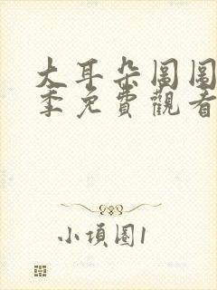 大耳朵图图第一季免费观看全