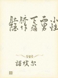 肚脐下面小腹隐隐作痛男性