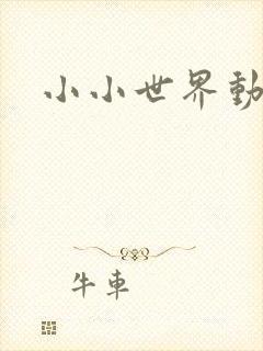 小小世界动画