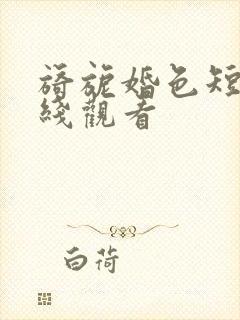 旖旎婚色短剧在线观看封面