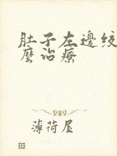 肚子左边绞痛怎么治疗