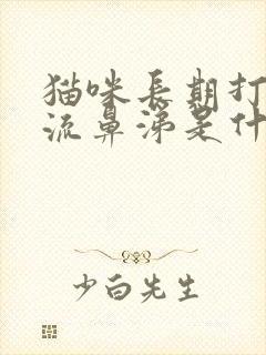 猫咪长期打喷嚏流鼻涕是什么原因封面