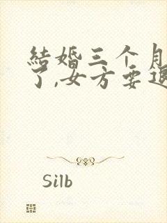 结婚三个月离婚了,女方要退彩礼吗