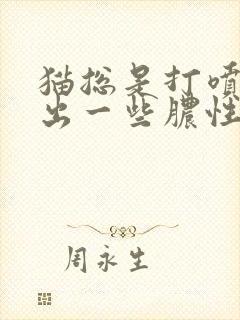 猫总是打喷嚏打出一些脓性鼻涕