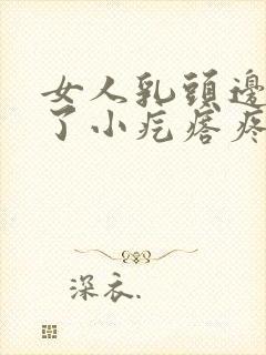 女人乳头边上长了小疙瘩疼是怎么回事