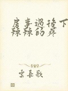 房事过后下面火辣辣的疼