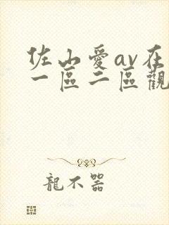 佐山爱av在线一区二区观看