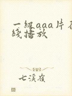 一级aaa片在线播放