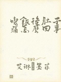 吃饭后肚子左边痛怎么回事