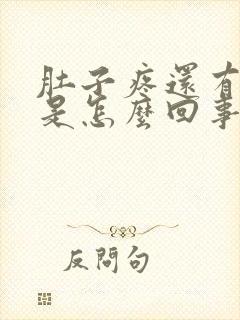 肚子疼还有点血是怎么回事