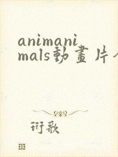 animanimals动画片全集