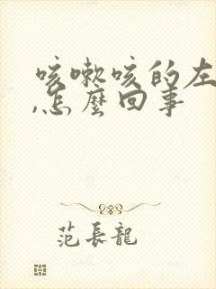 咳嗽咳的左边疼,怎么回事