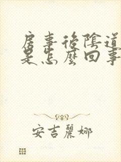 房事后阴道肿痛是怎么回事