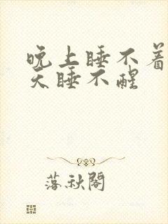 晚上睡不着 白天睡不醒