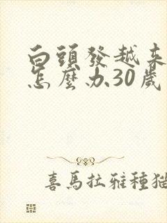 白头发越来越多怎么办30岁封面