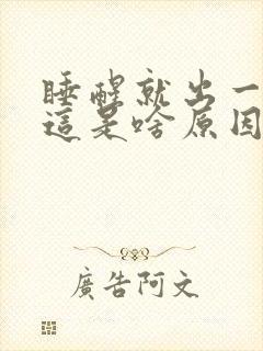 睡醒就出一身汗这是啥原因