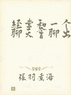 经常和一个女生聊天会聊出感情吗