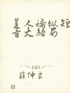 美人娇纵短剧观看大结局