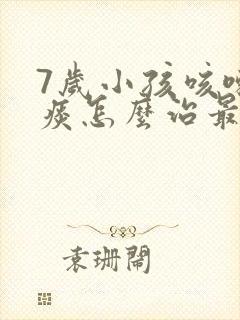 7岁小孩咳嗽有痰怎么治最有效