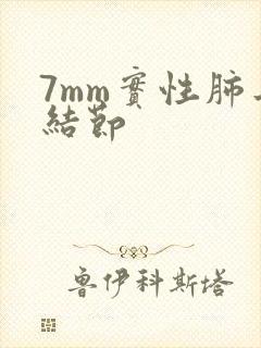 7mm实性肺长结节