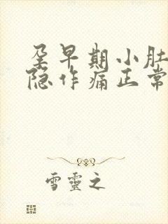 孕早期小肚子隐隐作痛正常吗封面