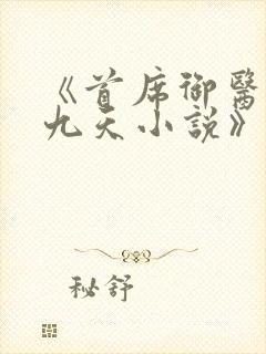 《首席御医银河九天小说》封面